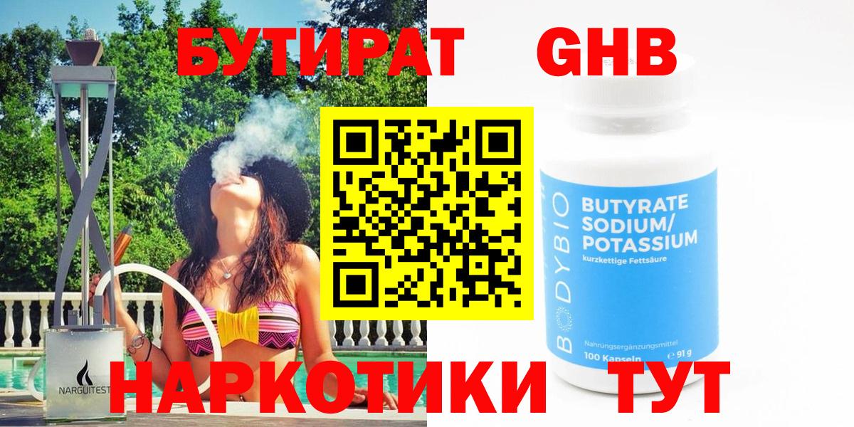 БУТИРАТ  Вход с VPN  Невинномысск  Бутират вода 