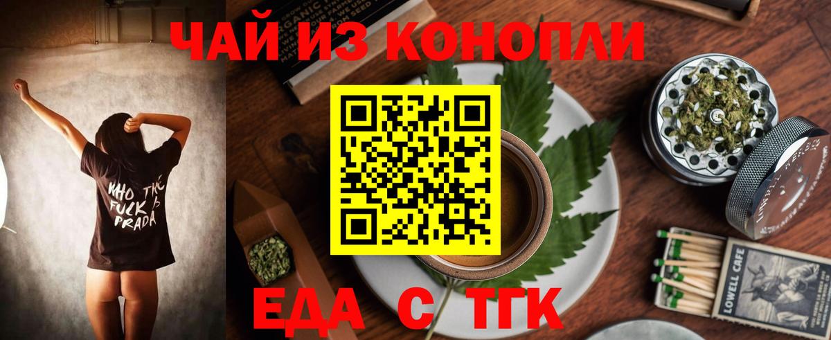 Еда ТГК конопля  Вход с VPN  Невинномысск 