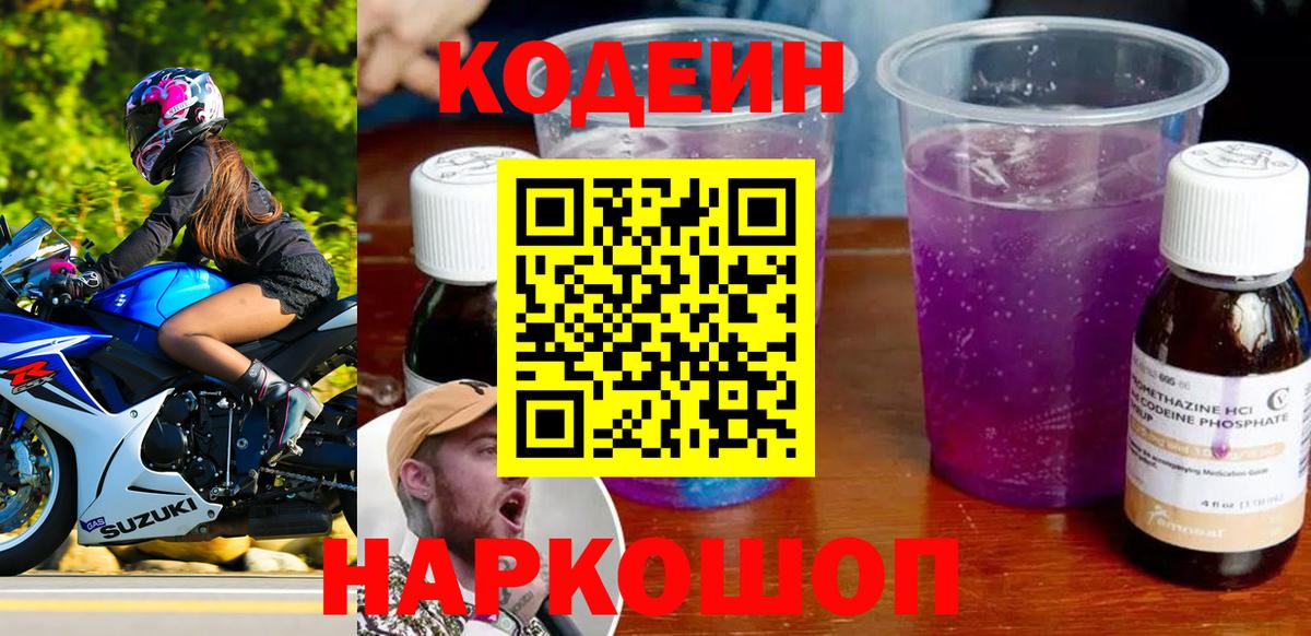 Кодеин напиток Lean (лин) Невинномысск
