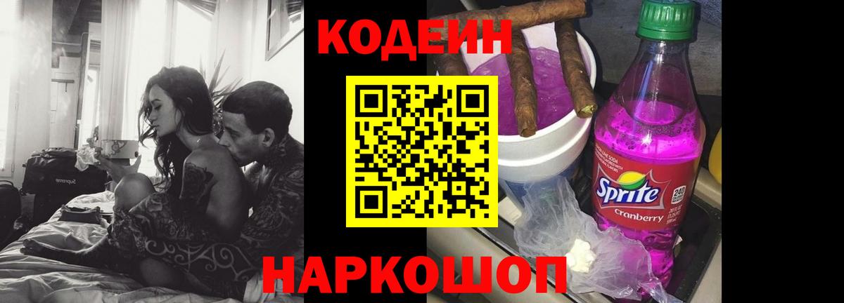Невинномысск  Codein Purple Drank  Кодеин Purple Drank  Вход с VPN 